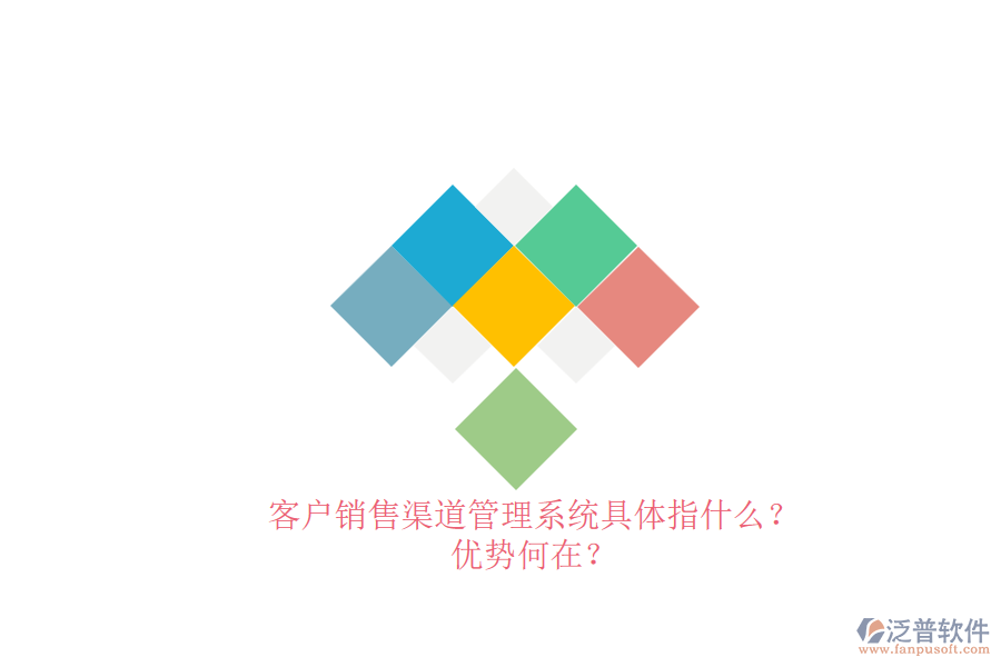 客戶銷售渠道管理系統(tǒng)具體指什么？優(yōu)勢何在？