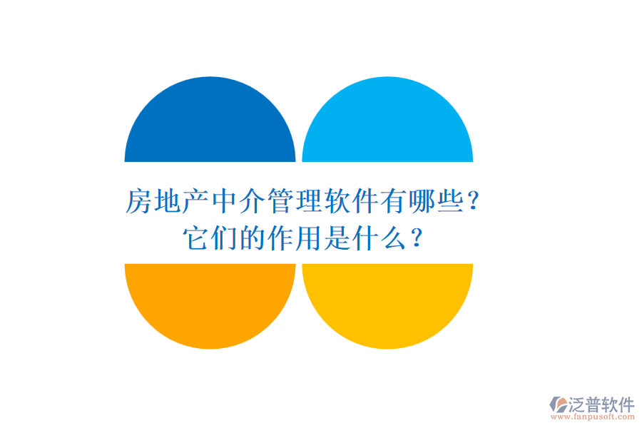 房地產(chǎn)中介管理軟件有哪些？它們的作用是什么？