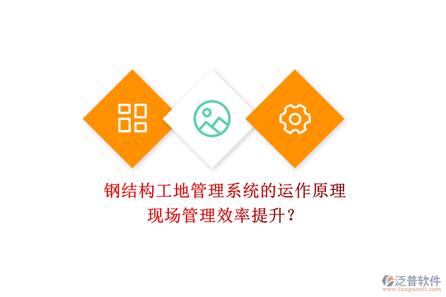 鋼結(jié)構(gòu)工地管理系統(tǒng)的運(yùn)作原理及其現(xiàn)場管理效率提升？