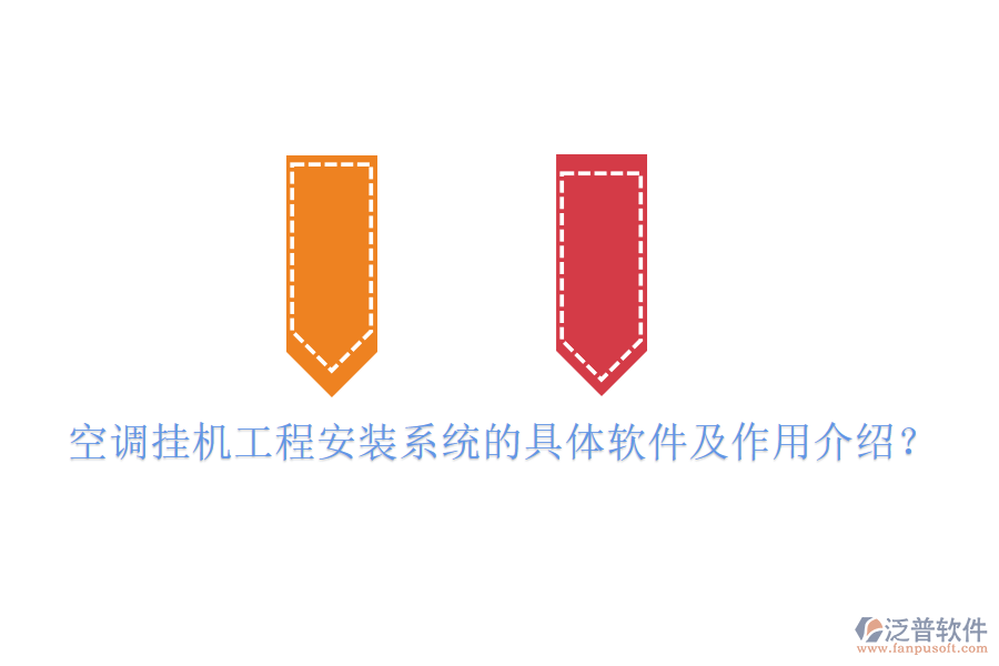 空調(diào)掛機工程安裝系統(tǒng)的具體軟件及作用介紹？