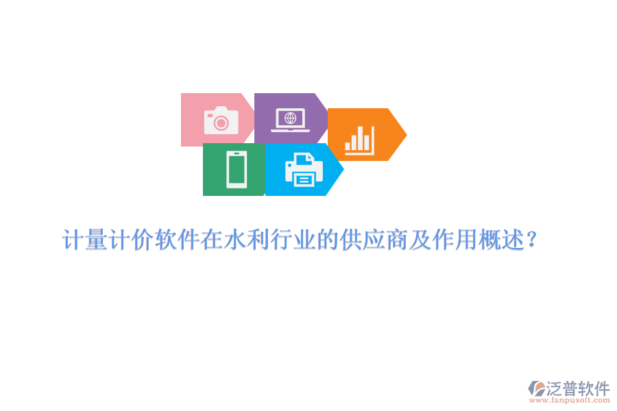 計量計價軟件在水利行業(yè)的供應(yīng)商及作用概述？