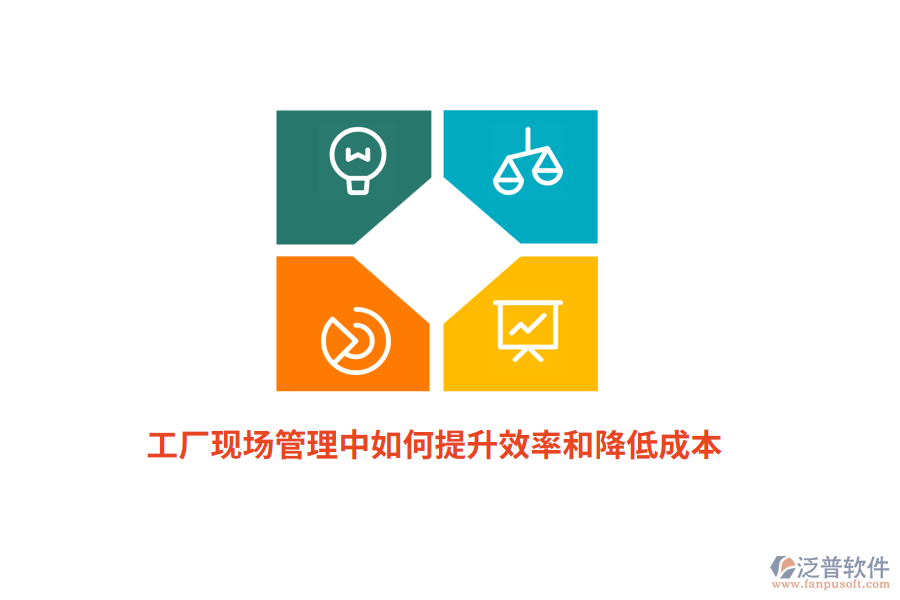 工廠現(xiàn)場管理中如何提升效率和降低成本？