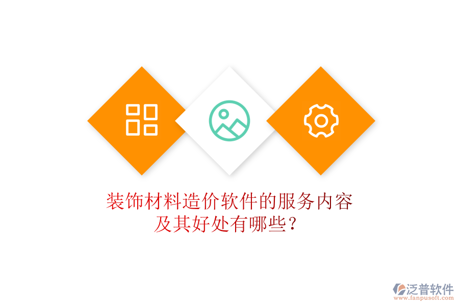 裝飾材料造價軟件的服務內容及其好處有哪些？