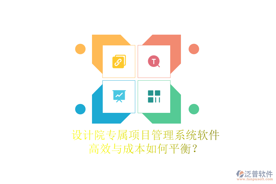 設(shè)計院專屬項目管理系統(tǒng)軟件，高效與成本如何平衡？