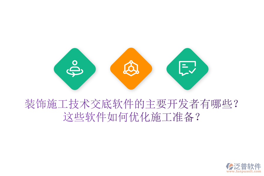 裝飾施工技術(shù)交底軟件的主要開發(fā)者有哪些？這些軟件如何優(yōu)化施工準(zhǔn)備？