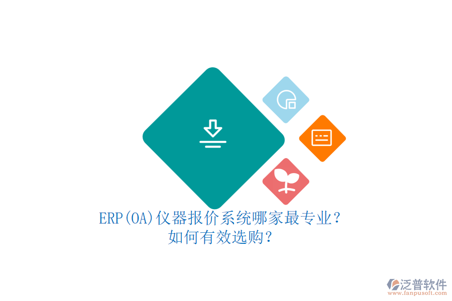 ERP(OA)儀器報價系統(tǒng)哪家最專業(yè)？.png