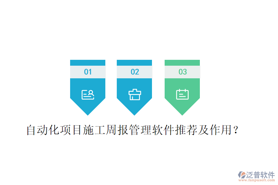 自動化項目施工周報管理軟件推薦及作用？