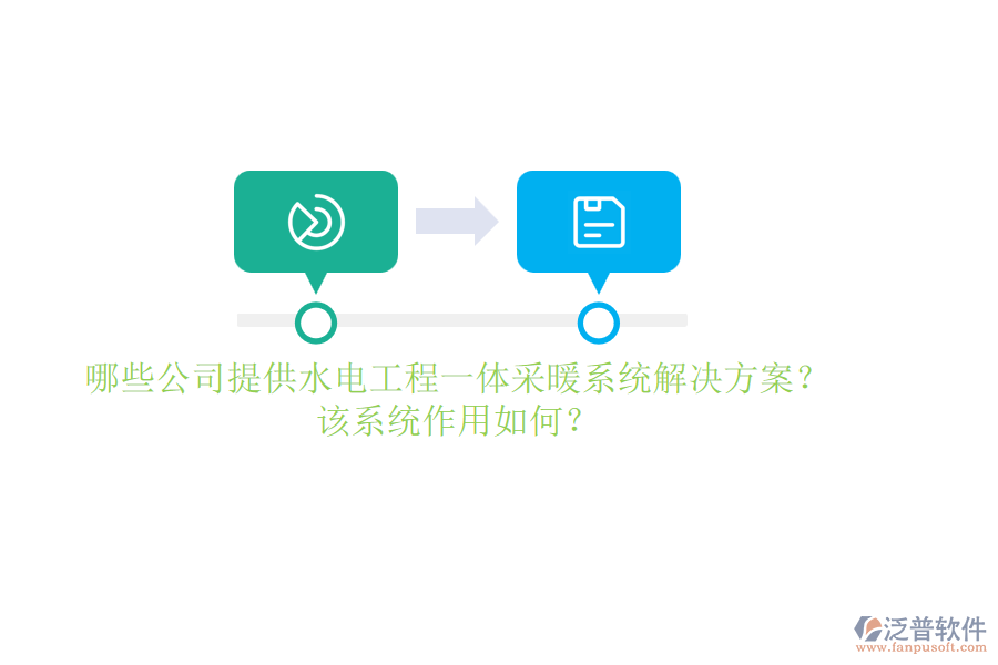 哪些公司提供水電工程一體采暖系統(tǒng)解決方案？該系統(tǒng)作用如何？