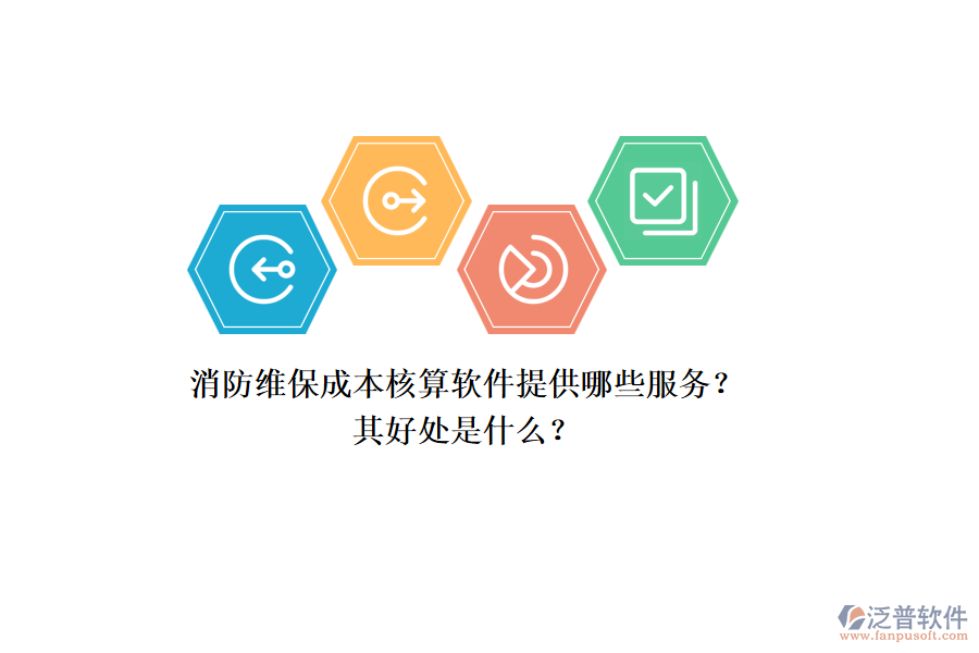 消防維保成本核算軟件提供哪些服務(wù)？其好處是什么？