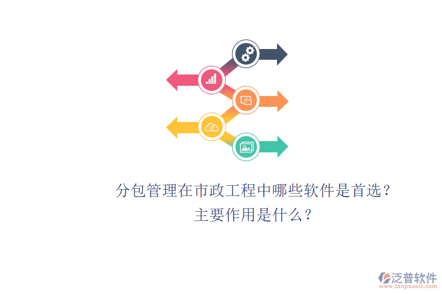 分包管理在市政工程中，哪些軟件是首選？主要作用是什么？