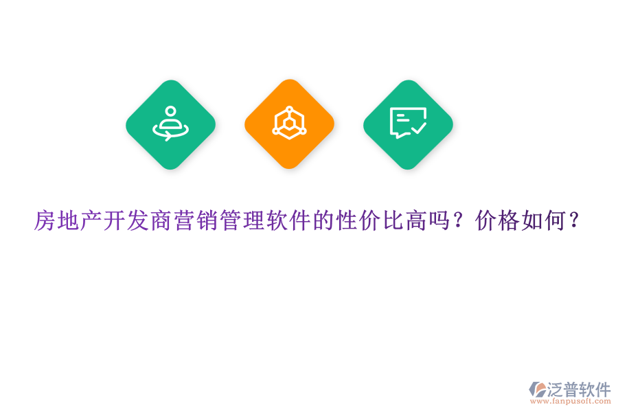 房地產(chǎn)開(kāi)發(fā)商營(yíng)銷(xiāo)管理軟件的性價(jià)比高嗎？?jī)r(jià)格如何？