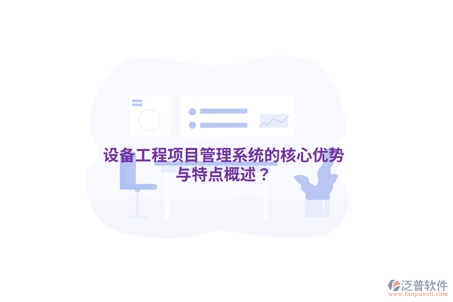 設(shè)備工程<a href=http://www.newsbd7.com/xm/ target=_blank class=infotextkey>項(xiàng)目管理系統(tǒng)</a>的核心優(yōu)勢與特點(diǎn)概述？