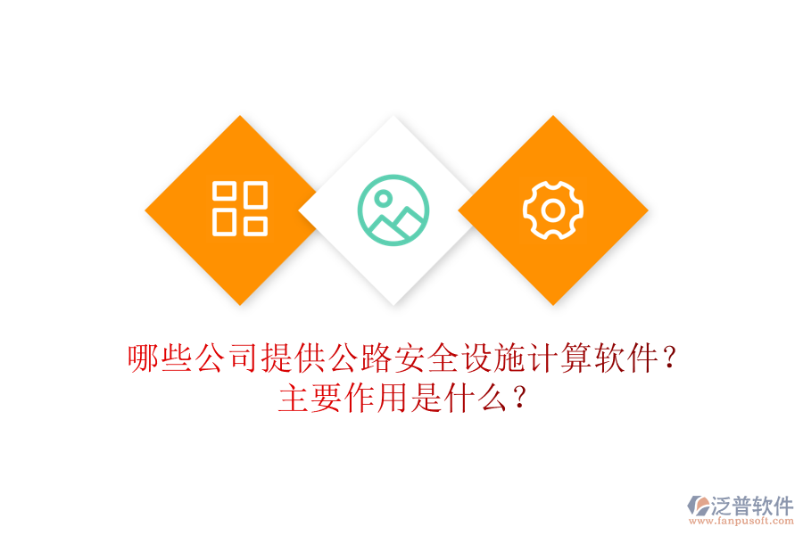哪些公司提供公路安全設(shè)施計(jì)算軟件？主要作用是什么？