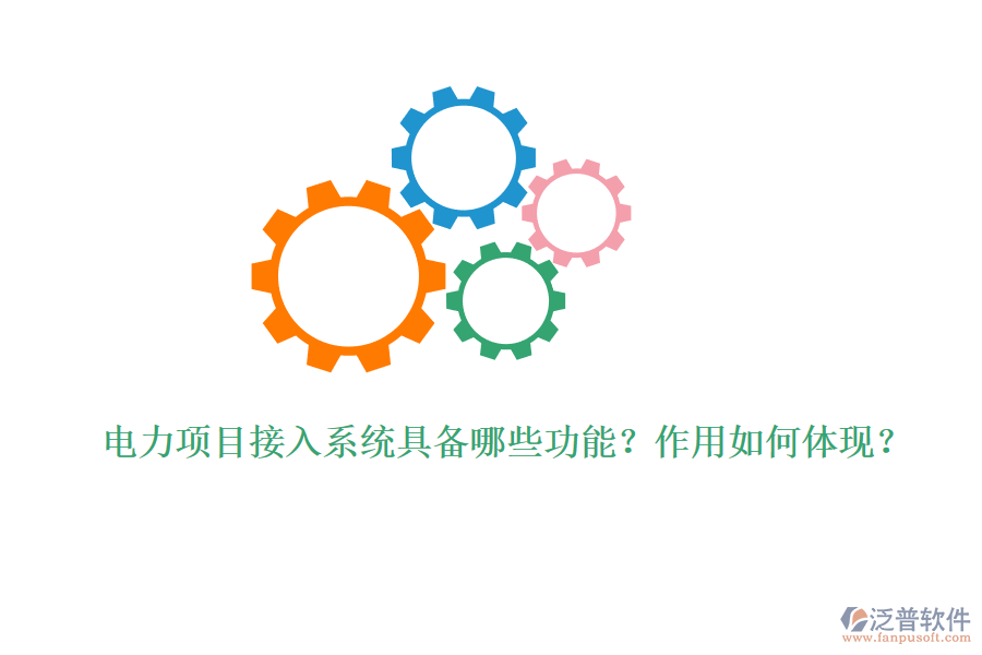 電力項(xiàng)目接入系統(tǒng)具備哪些功能？作用如何體現(xiàn)？
