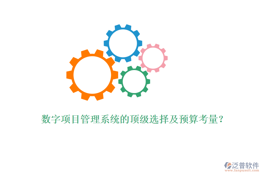 數(shù)字項(xiàng)目管理系統(tǒng)的頂級選擇及預(yù)算考量？