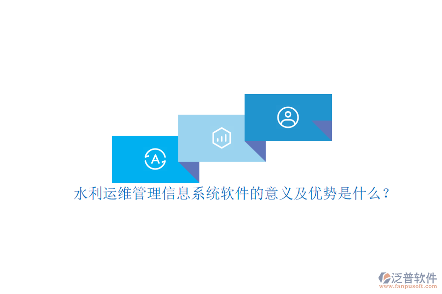水利運維管理信息系統(tǒng)軟件的意義及優(yōu)勢是什么？