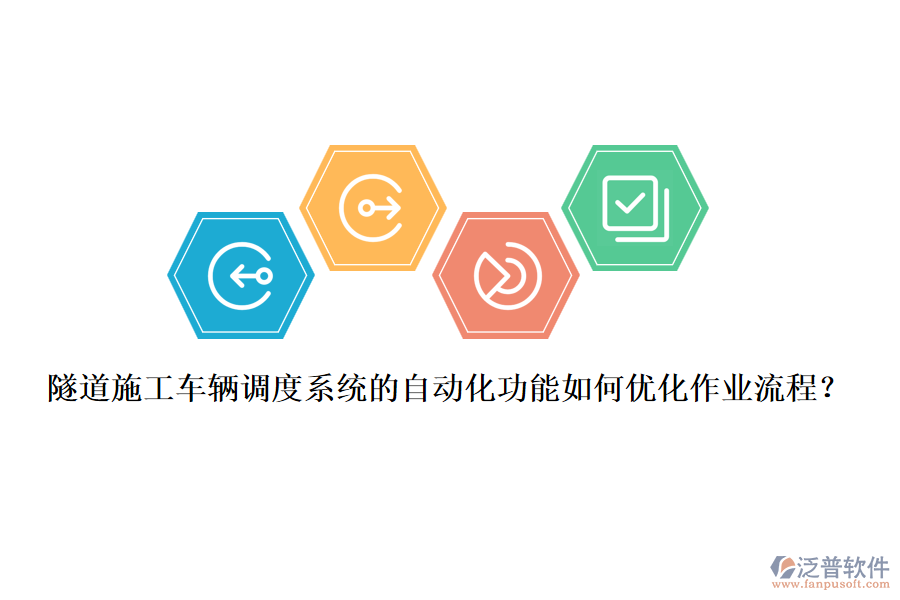 隧道施工車輛調(diào)度系統(tǒng)的自動化功能如何優(yōu)化作業(yè)流程？