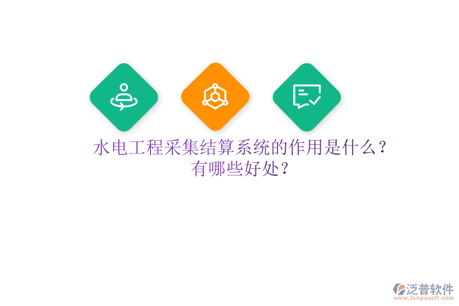 水電工程采集結(jié)算系統(tǒng)的作用是什么？有哪些好處？