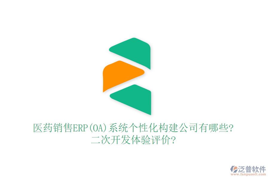 醫(yī)藥銷售ERP(OA)系統(tǒng)個性化構(gòu)建公司有哪些?<a href=http://www.newsbd7.com/Implementation/kaifa/ target=_blank class=infotextkey>二次開發(fā)</a>體驗評價?