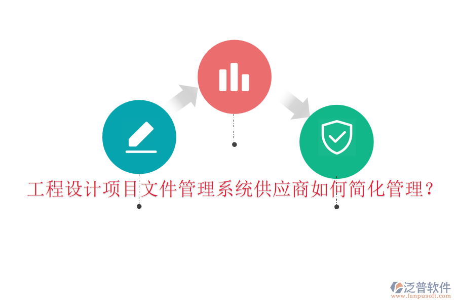 工程設(shè)計(jì)項(xiàng)目文件管理系統(tǒng)供應(yīng)商如何簡(jiǎn)化管理？