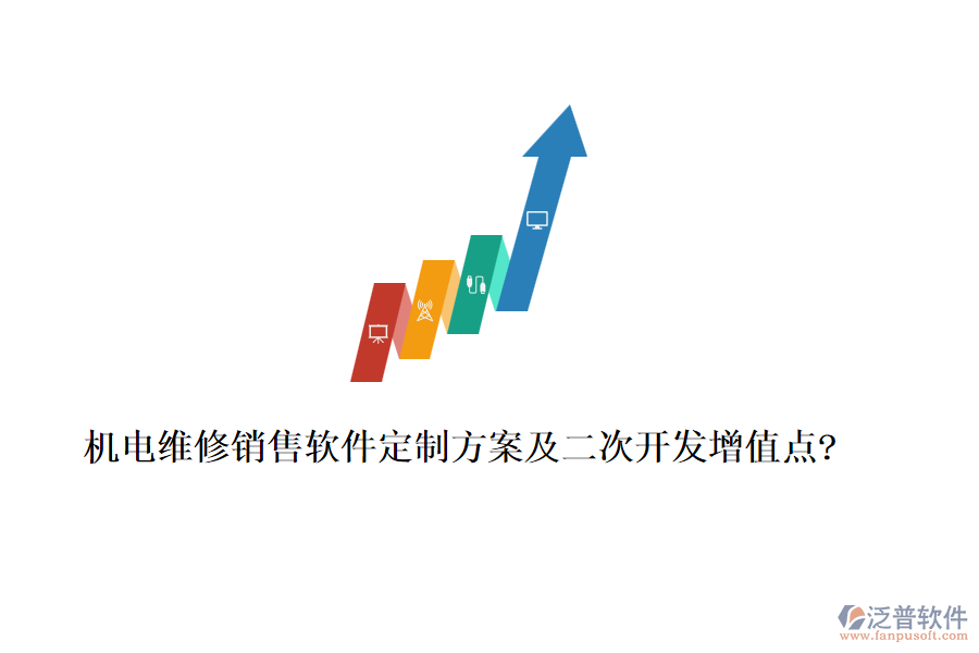 機(jī)電維修銷售軟件定制方案及二次開發(fā)增值點(diǎn)?