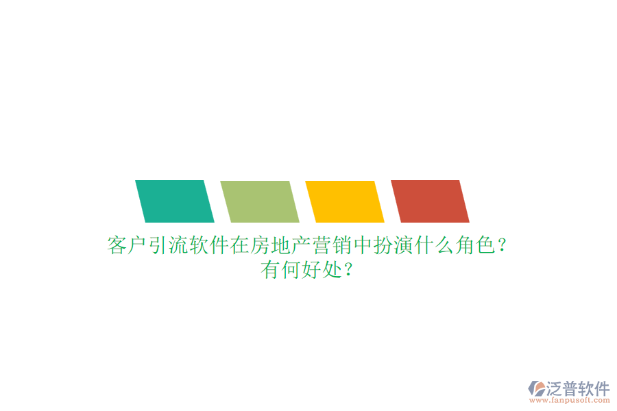 客戶引流軟件在房地產(chǎn)營銷中扮演什么角色？有何好處？