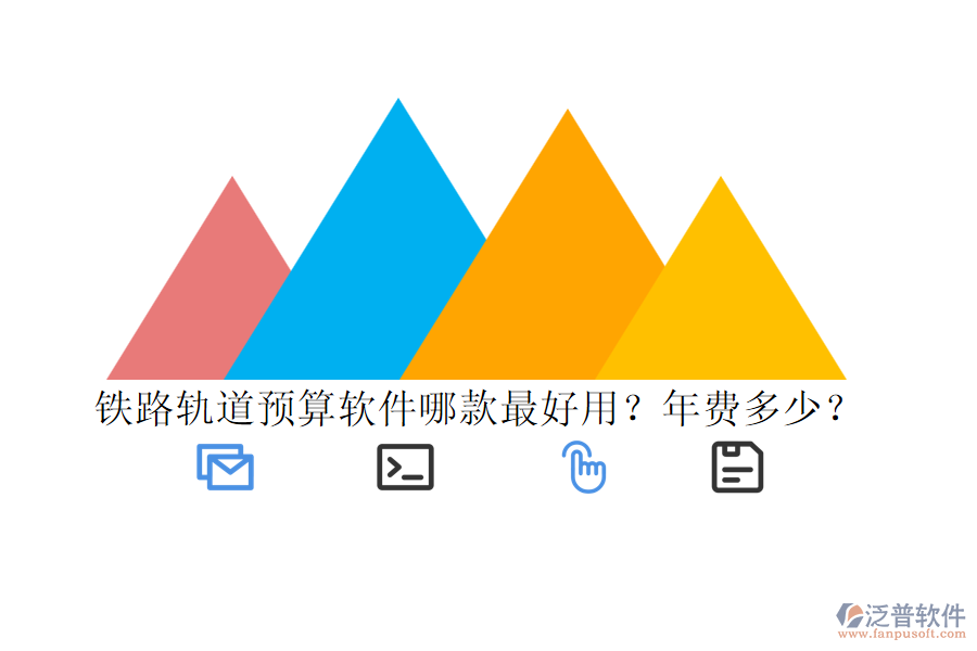 鐵路軌道預(yù)算軟件哪款最好用？年費(fèi)多少？