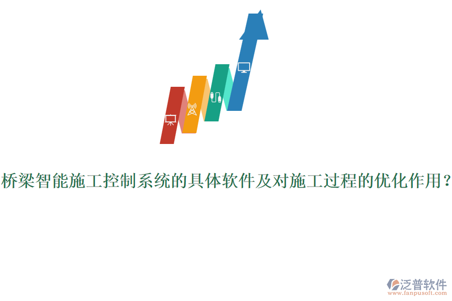 橋梁智能施工控制系統(tǒng)的具體軟件及對施工過程的優(yōu)化作用？