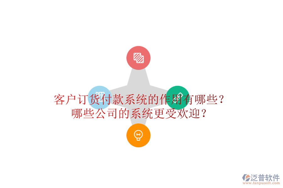 客戶訂貨付款系統(tǒng)的作用有哪些？哪些公司的系統(tǒng)更受歡迎？