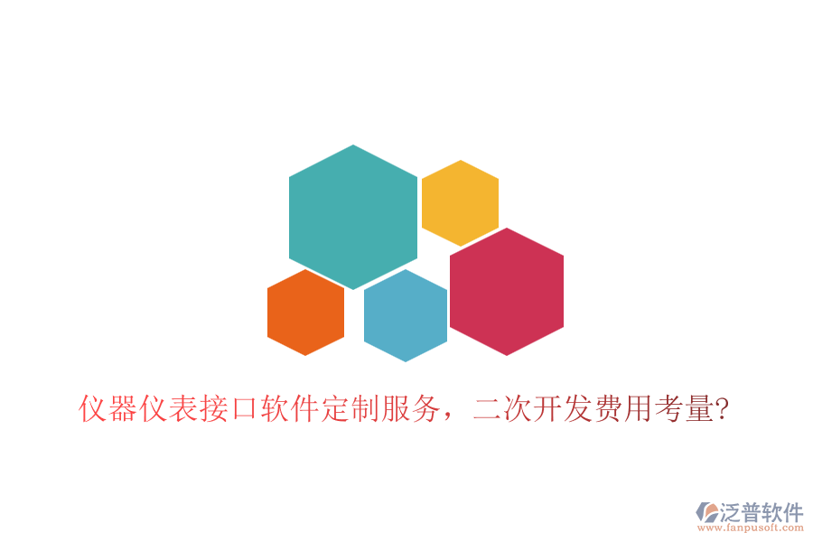 儀器儀表接口軟件定制服務(wù)，<a href=http://www.newsbd7.com/Implementation/kaifa/ target=_blank class=infotextkey>二次開(kāi)發(fā)</a>費(fèi)用考量?