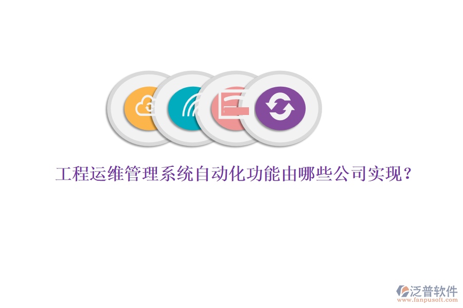 工程運維管理系統(tǒng)自動化功能由哪些公司實現(xiàn)？