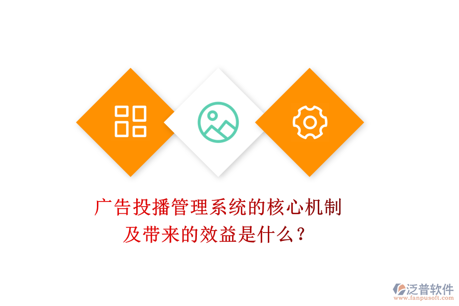 廣告投播管理系統(tǒng)的核心機(jī)制及帶來的效益是什么？