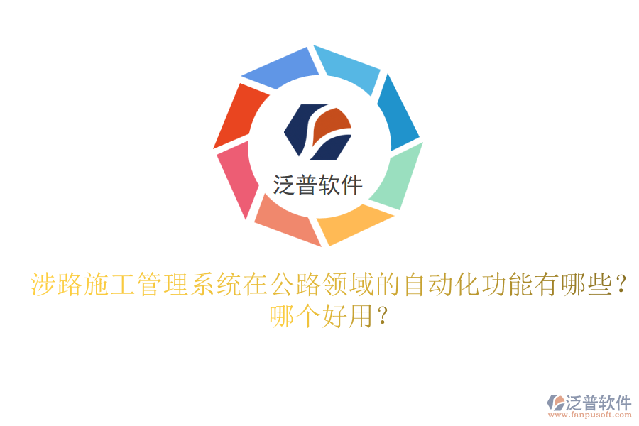 涉路施工管理系統(tǒng)在公路領(lǐng)域的自動化功能有哪些？哪個好用？