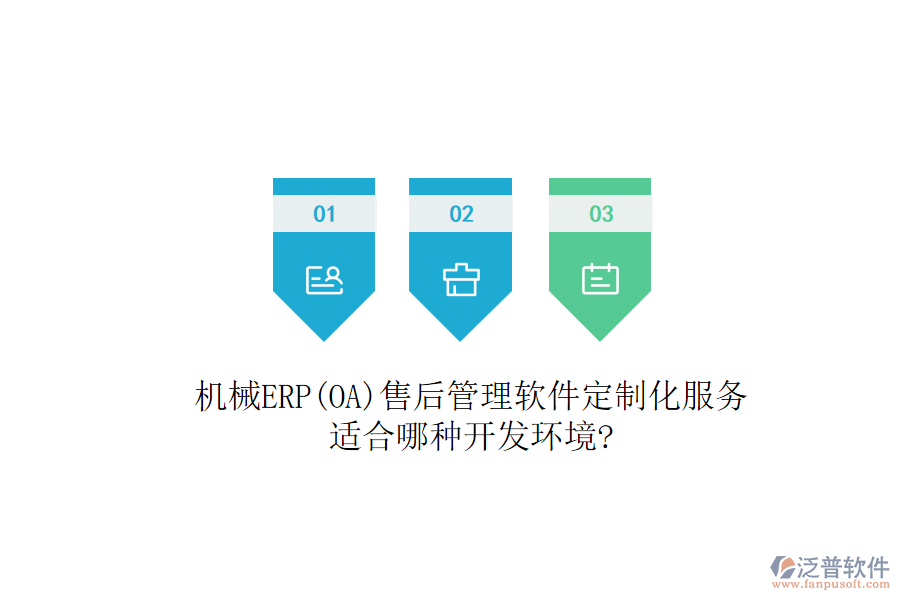 機(jī)械ERP(OA)售后管理軟件定制化服務(wù)，適合哪種開發(fā)環(huán)境?