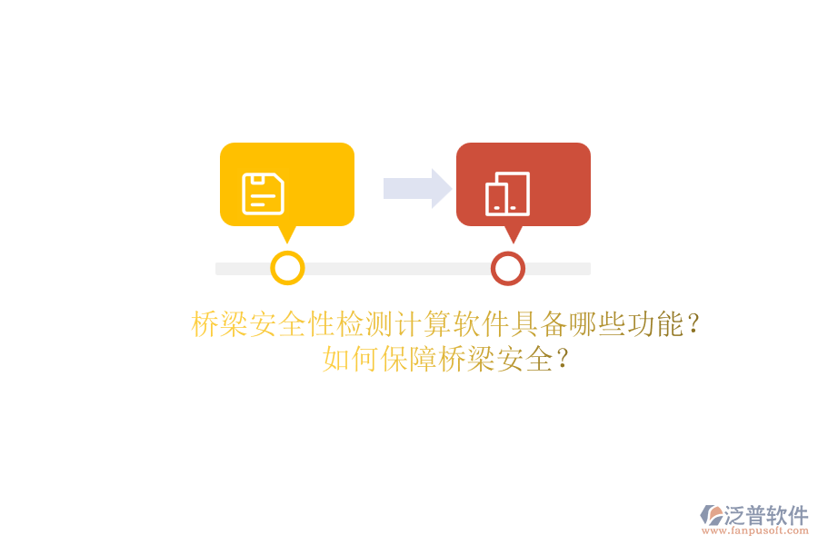 橋梁安全性檢測計算軟件具備哪些功能？如何保障橋梁安全？