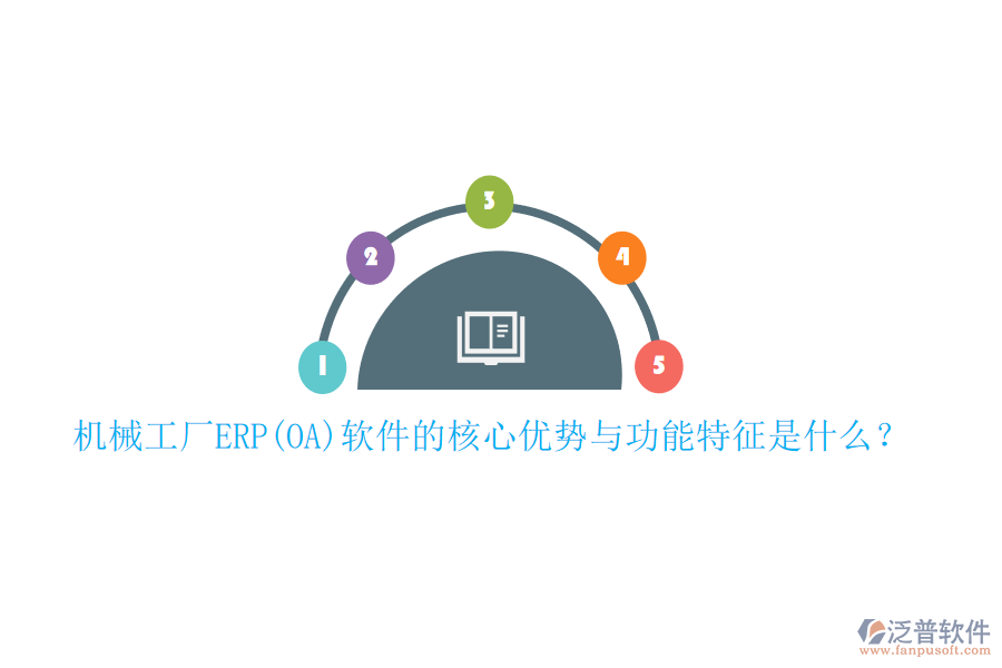 機(jī)械工廠(chǎng)ERP(OA)軟件的核心優(yōu)勢(shì)與功能特征是什么？