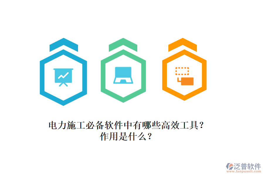 電力施工必備軟件中有哪些高效工具？作用是什么？
