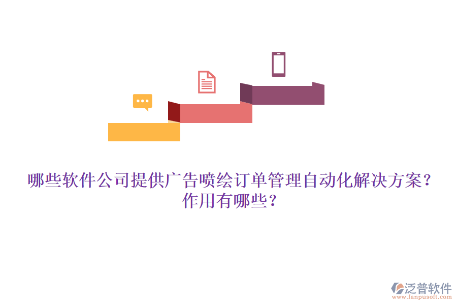 哪些軟件公司提供廣告噴繪訂單管理自動(dòng)化解決方案？作用有哪些？