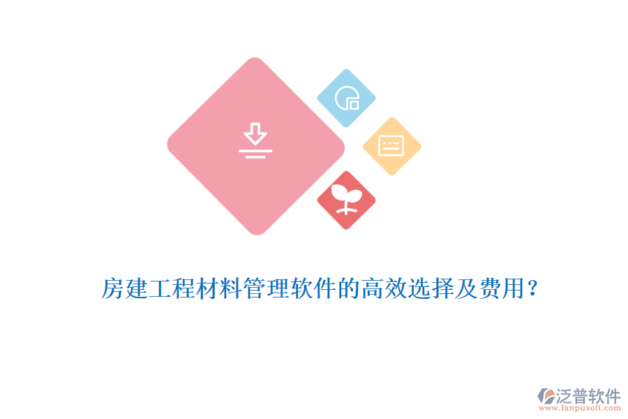 房建工程材料管理軟件的高效選擇及費用？