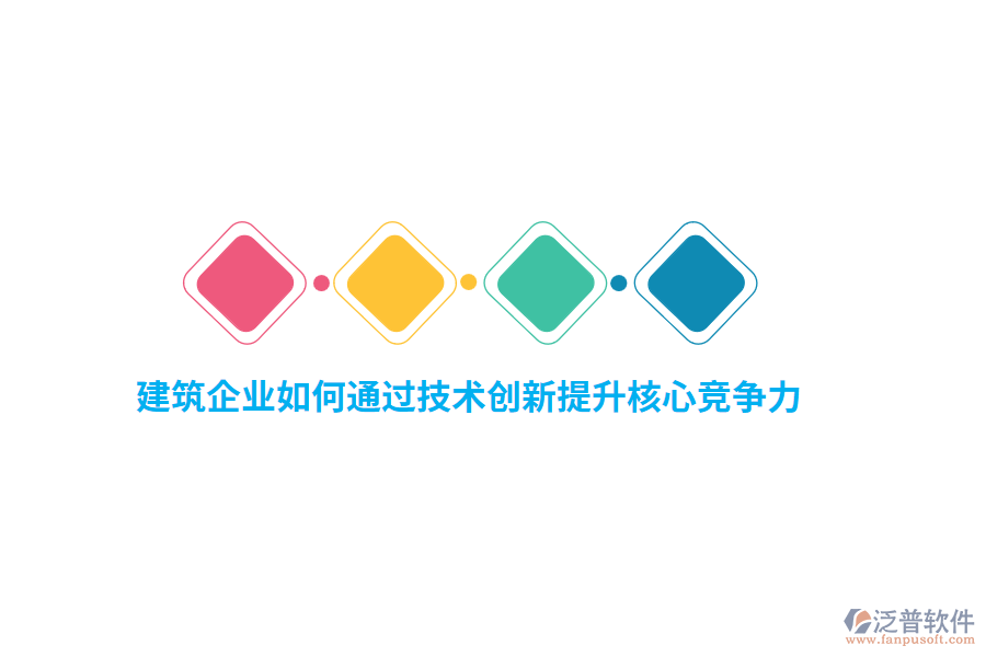建筑企業(yè)如何通過技術(shù)創(chuàng)新提升核心競(jìng)爭(zhēng)力？