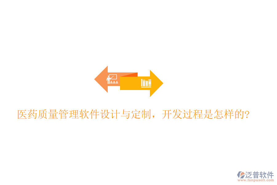 醫(yī)藥質(zhì)量管理軟件設(shè)計與定制，開發(fā)過程是怎樣的?