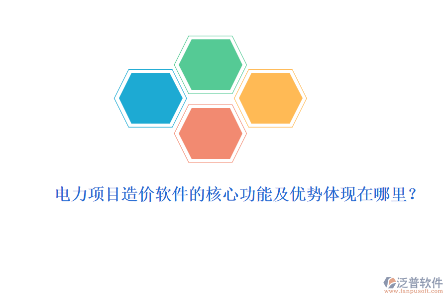 電力項(xiàng)目造價(jià)軟件的核心功能及優(yōu)勢(shì)體現(xiàn)在哪里？