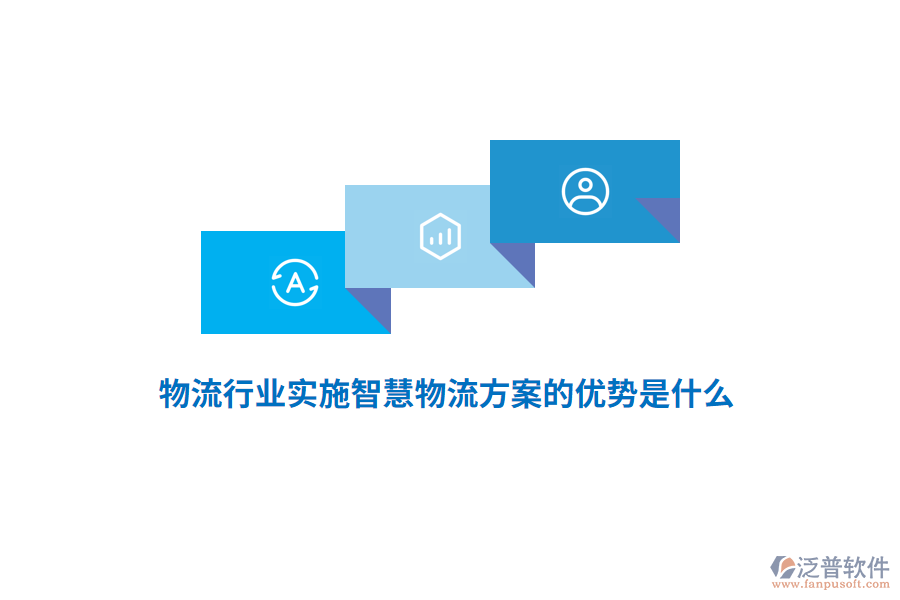 物流行業(yè)實施智慧物流方案的優(yōu)勢是什么？