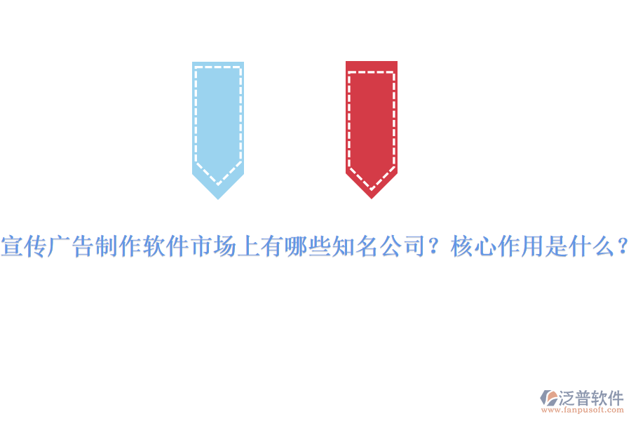 宣傳廣告制作軟件市場上有哪些知名公司？核心作用是什么？
