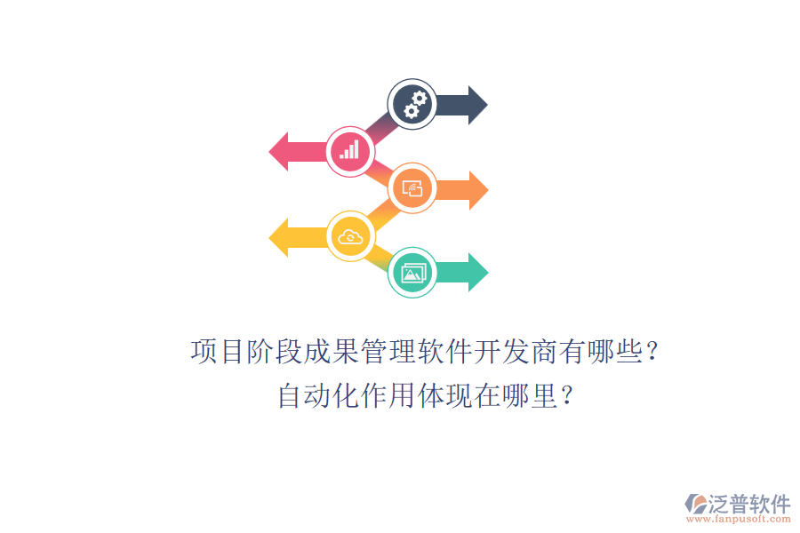 項(xiàng)目階段成果管理軟件開發(fā)商有哪些？自動(dòng)化作用體現(xiàn)在哪里？