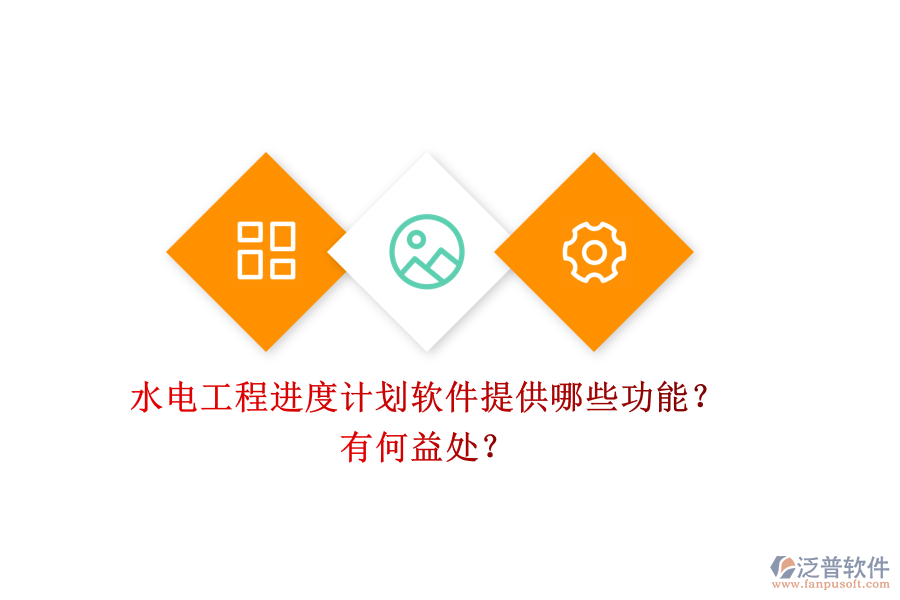 水電工程進(jìn)度計(jì)劃軟件提供哪些功能？有何益處？