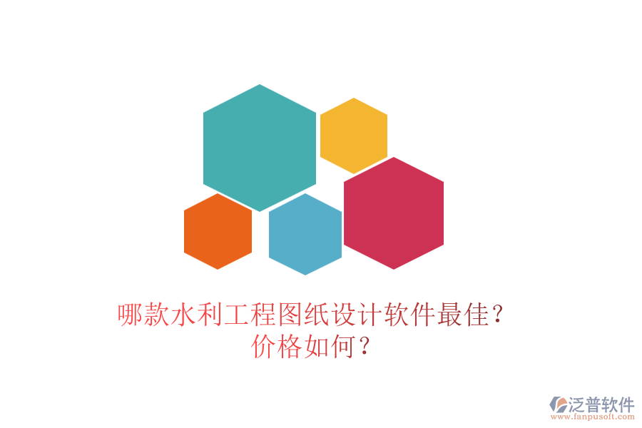 哪款水利工程圖紙設(shè)計軟件最佳？價格如何？