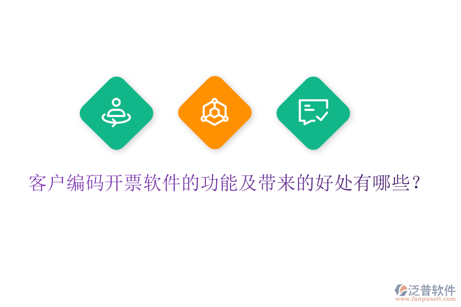 客戶編碼開票軟件的功能及帶來的好處有哪些？