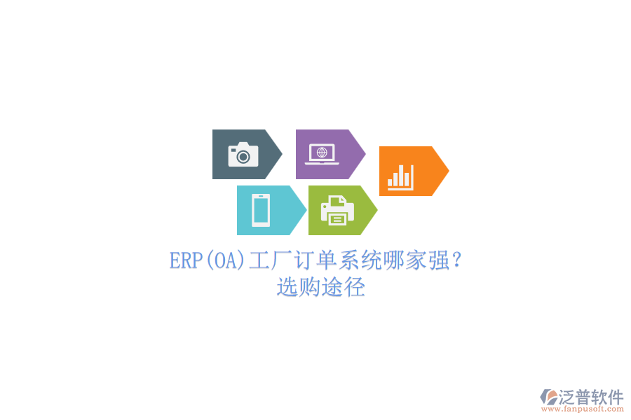 ERP(OA)工廠(chǎng)訂單系統(tǒng)哪家強(qiáng)?.png