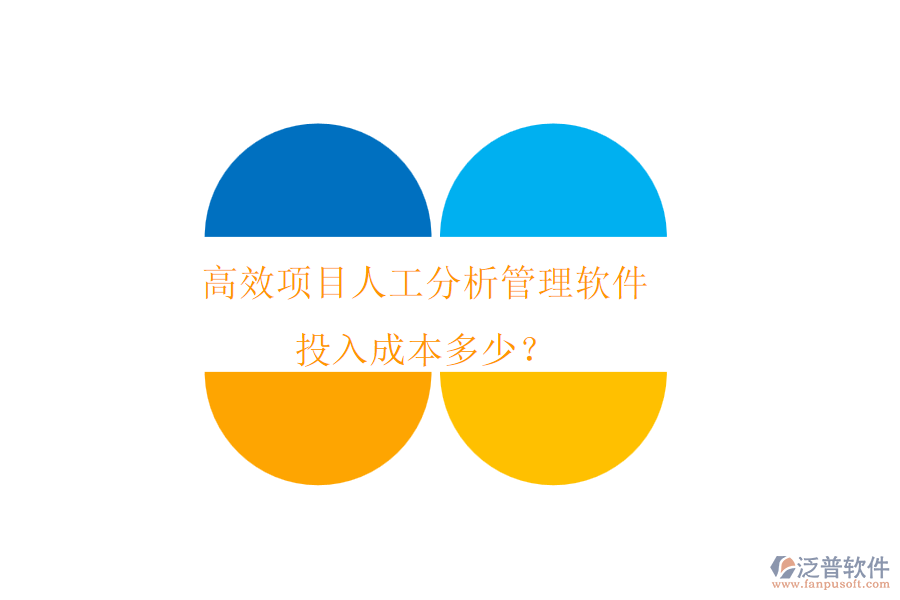 高效項目人工分析管理軟件，投入成本多少？